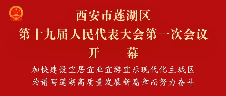 赵庆沣主任当选人大代表参加西安市莲湖区第十九届 人民代表大会第一次会议
