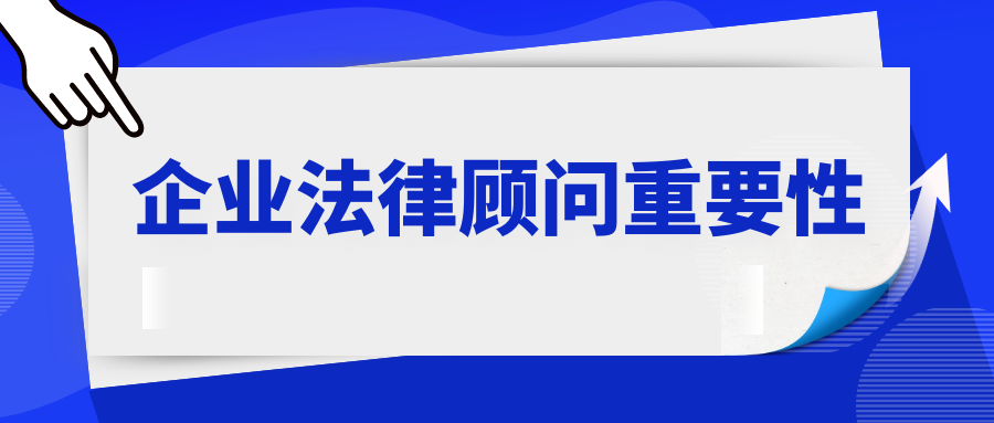 企业法律顾问.png